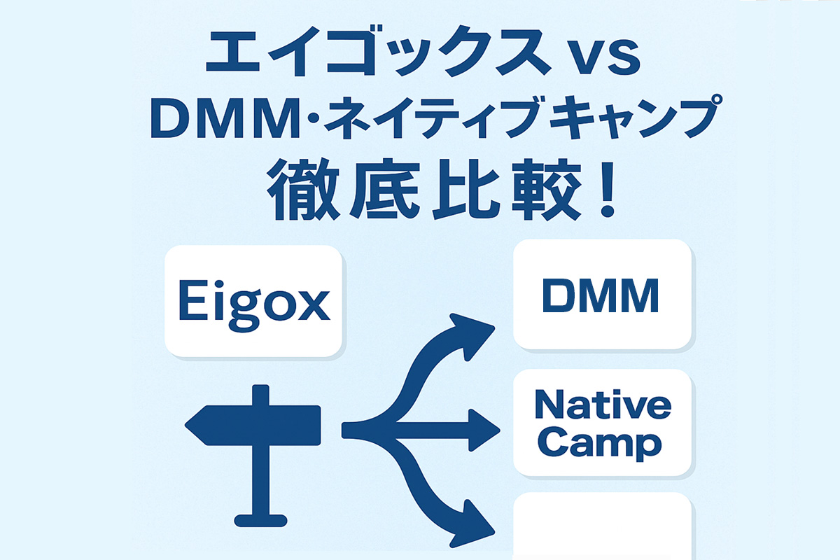 DMMネイティブキャンプとの比較