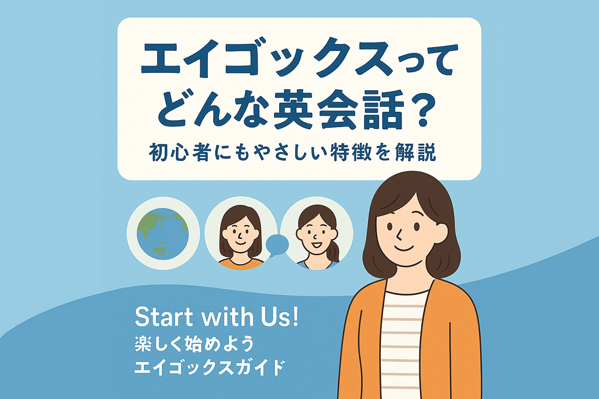 エイゴックスってどんな英会話？アイキャッチ