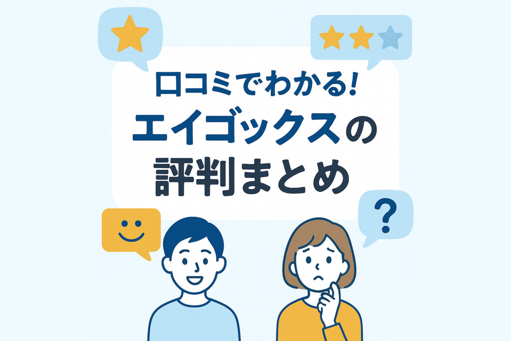 エイゴックス評判まとめアイキャッチ