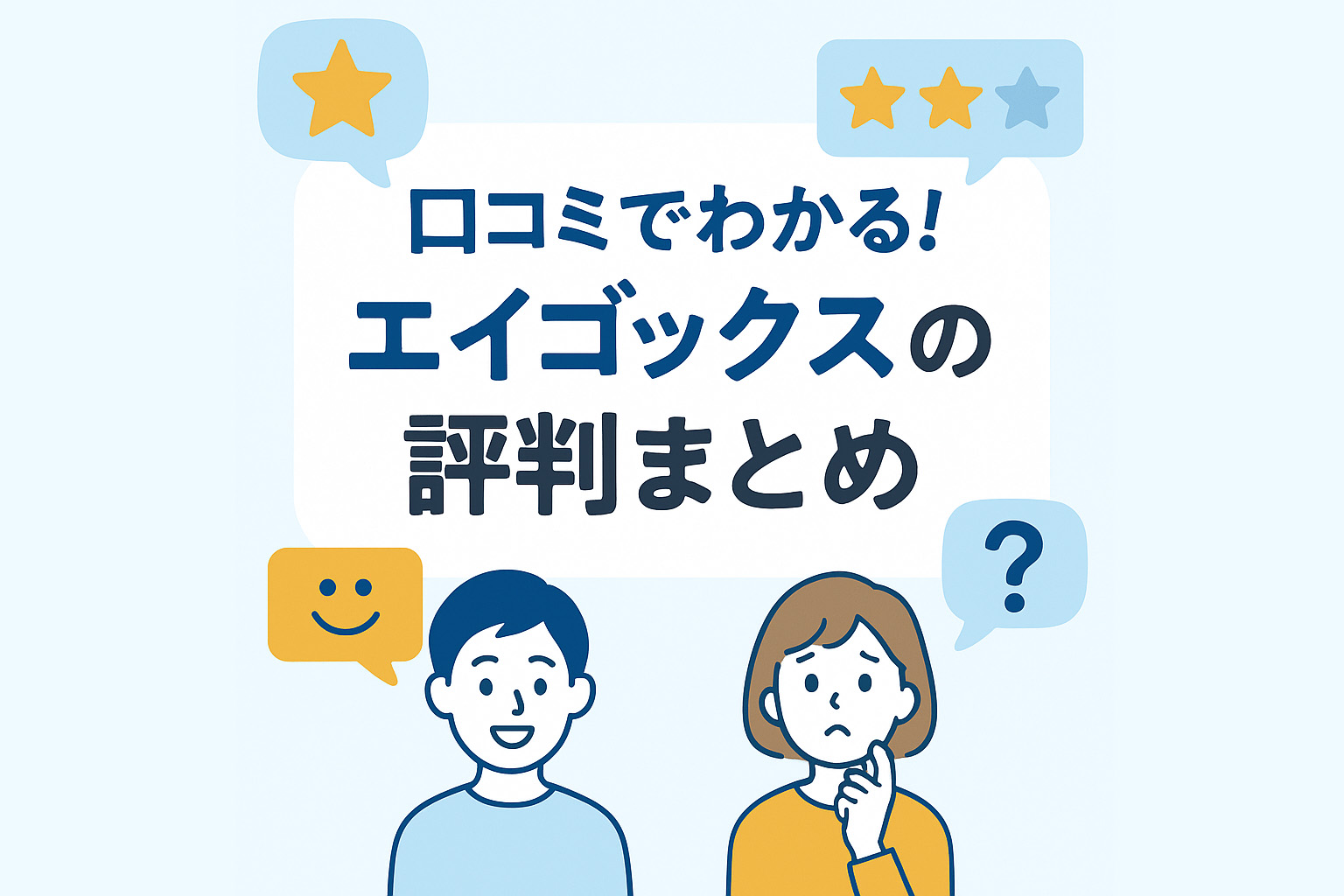 エイゴックス評判まとめアイキャッチ