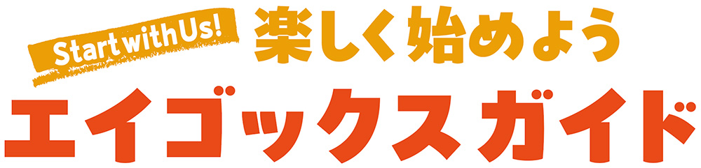 楽しく始めようエイゴックスガイド